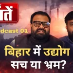 Podcast Industry In Bihar Reality Or Illusion